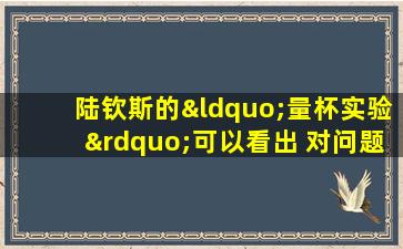 陆钦斯的“量杯实验”可以看出 对问题解决的影响